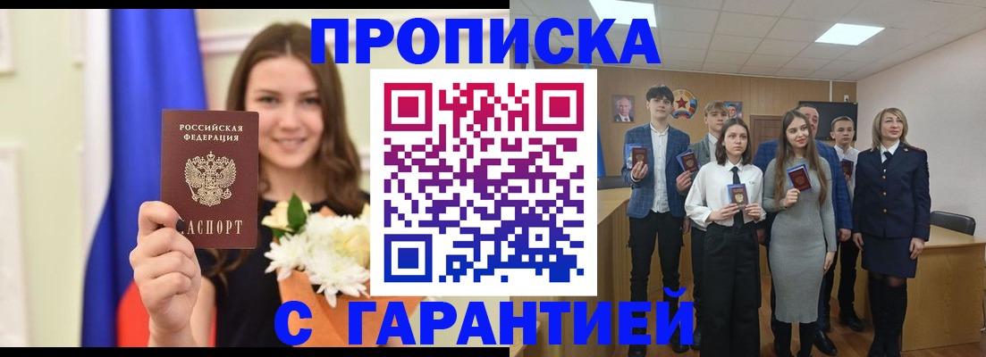 прописка в Великих Луках