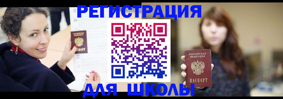 регистрация для школы в Великих Луках